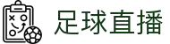 足球直播_足球直播免费在线直播观看-24直播网